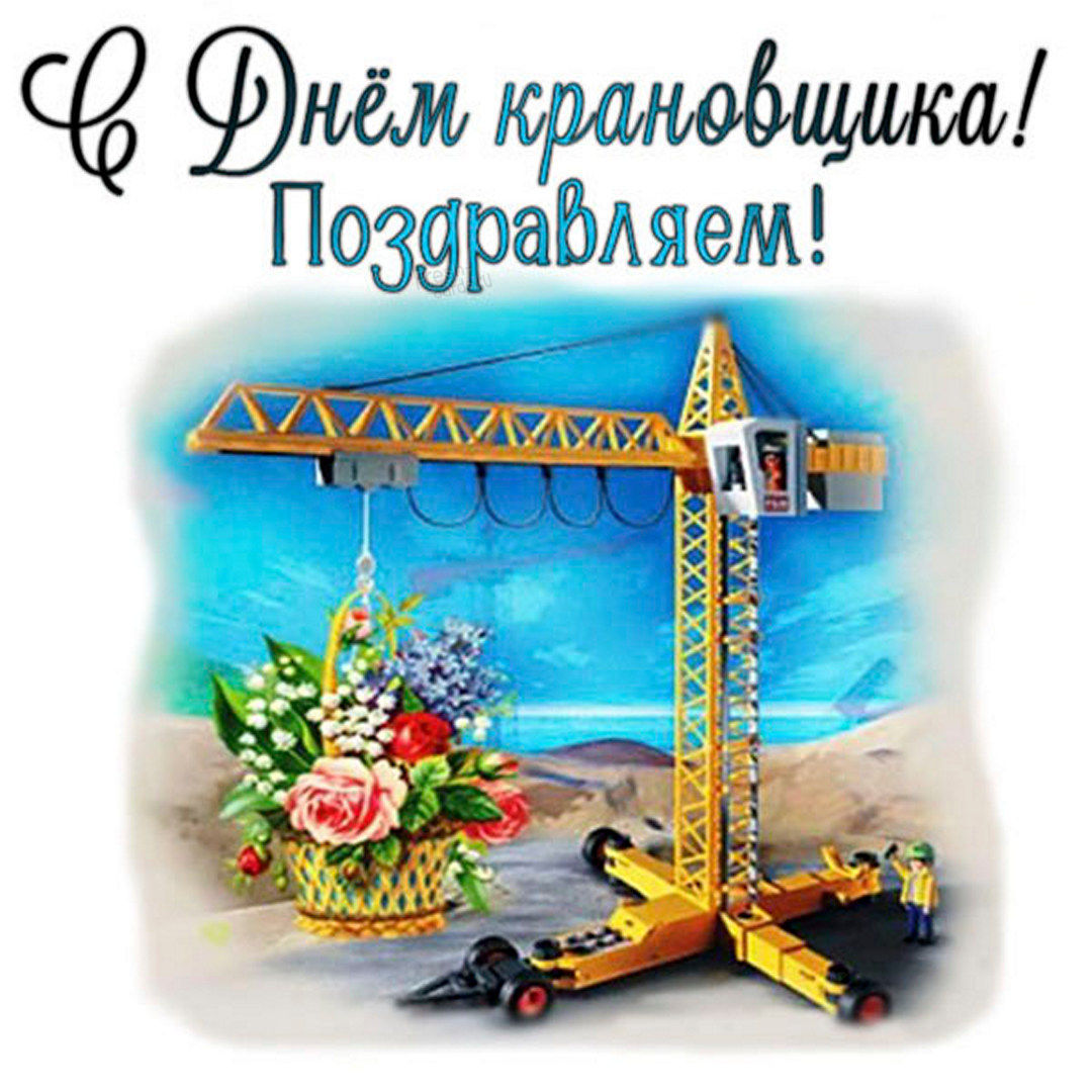Поздравить с днем крановщика Машинист крана крановщик День крановщика 2022. Красивые картинки с Днём крановщика 4 июня 2024 (40 фото) Поздравить с днем крановщика Машинист крана крановщик День крановщика 2022. Красивые картинки с Днём крановщика 4 июня 2024 (40 фото)
