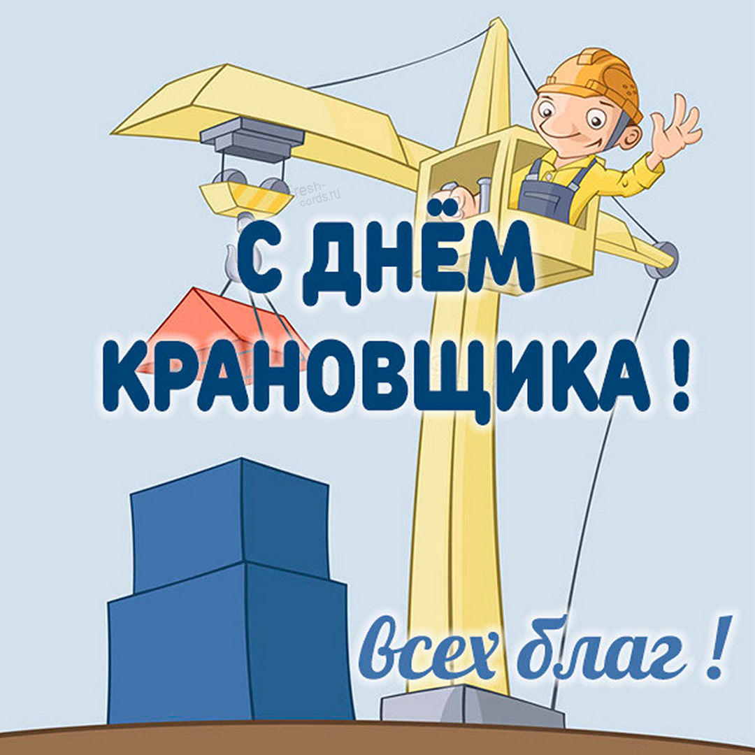 Поздравление крановщику. Поздравление крановщику.