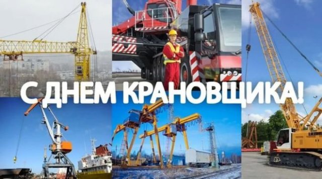 Поздравление с днем крановщика. Поздравление с днем крановщика.