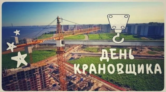 День машиниста крана День машиниста крана