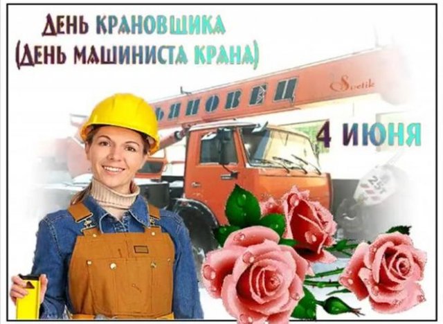 Прикольное Поздравление с днем крановщика. Прикольное Поздравление с днем крановщика.