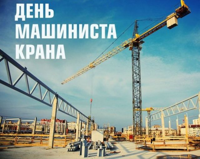 4 июня свой профессиональный праздник, пока неофициально, отмечают крановщики, или машинисты крана 4 июня свой профессиональный праздник, пока неофициально, отмечают крановщики, или машинисты крана