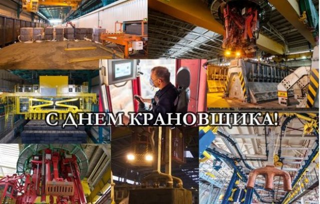 4 июня - день машиниста подъёмного крана 4 июня - день машиниста подъёмного крана