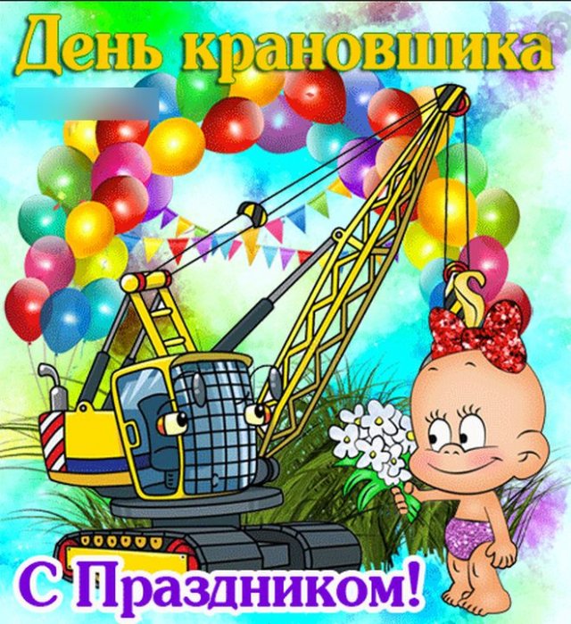 Открытки с днем машиниста крана. Открытки с днем машиниста крана.