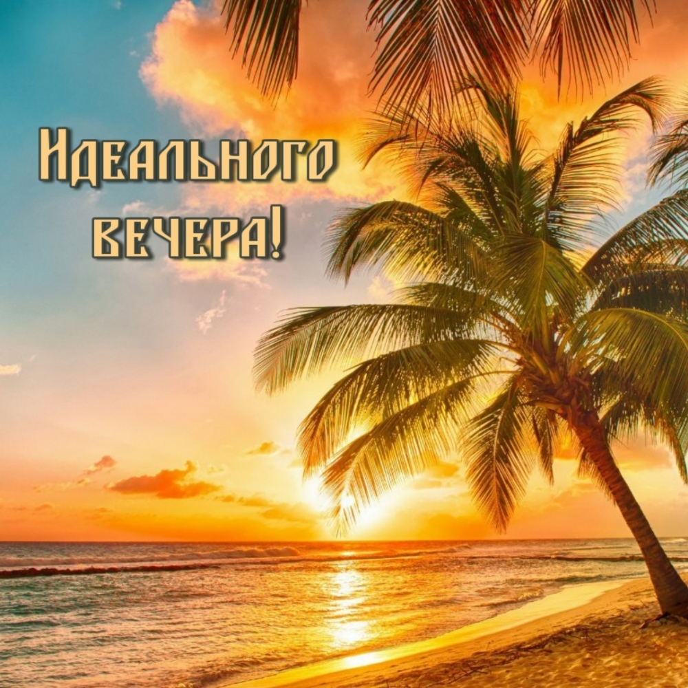Хорошего вечера природа, Доброго мирного вечера. Хорошего вечера природа, Доброго мирного вечера.