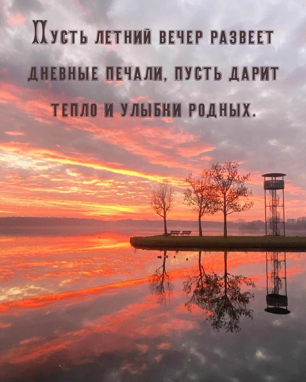 Чудесного летнего вечера. Чудесного летнего вечера.