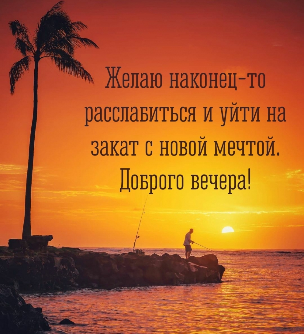 Сегодня мы тоже можем этим полюбоваться, но всё чаще в режиме онлайн, смотря на красивые открытки, с помощью которых нам желают доброго вечера. Сегодня мы тоже можем этим полюбоваться, но всё чаще в режиме онлайн, смотря на красивые открытки, с помощью которых нам желают доброго вечера.