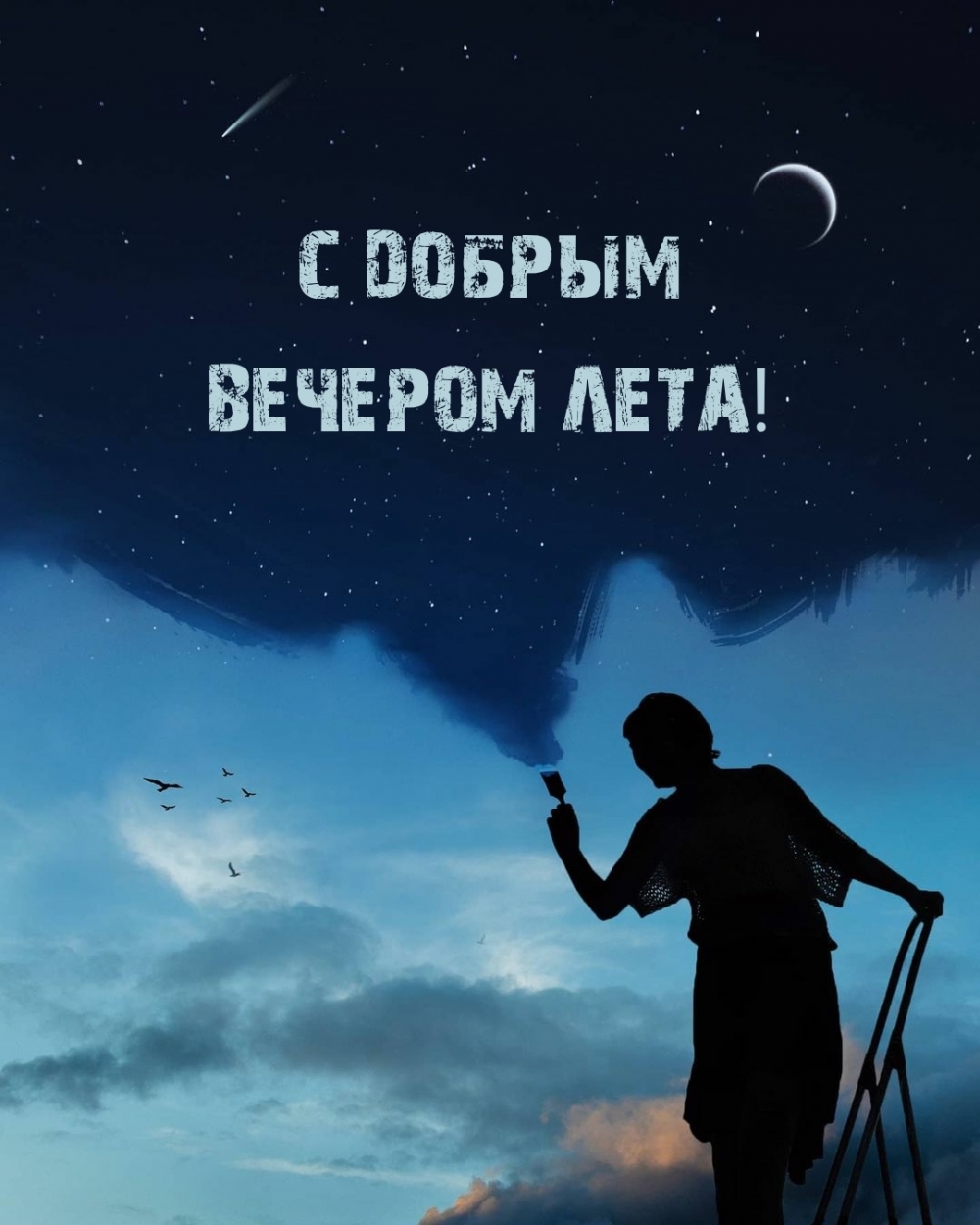 Открытки хорошего летнего вечера Открытки хорошего летнего вечера