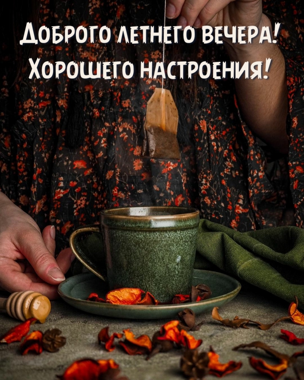 Чудесного летнего вечера. Чудесного летнего вечера.