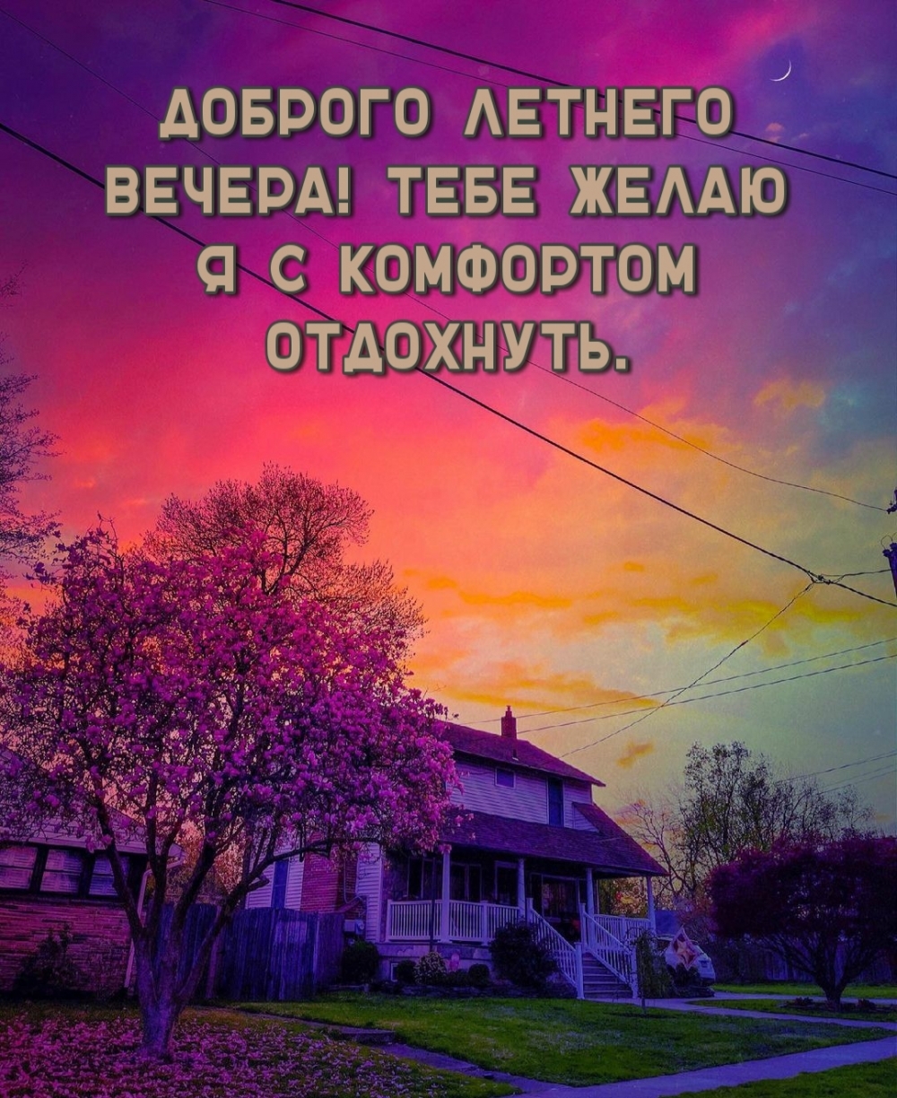 Красивая картинка добрый Июньский вечер! Красивая картинка добрый Июньский вечер!