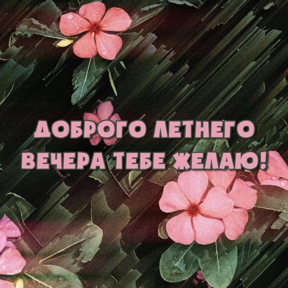 Доброго вечера! - картинка с надписью. Доброго вечера! - картинка с надписью.