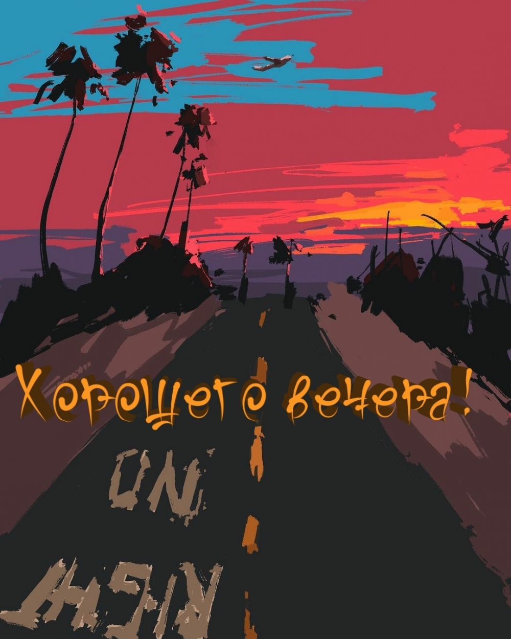 Пожелания хорошего летнего вечера. Пожелания хорошего летнего вечера.