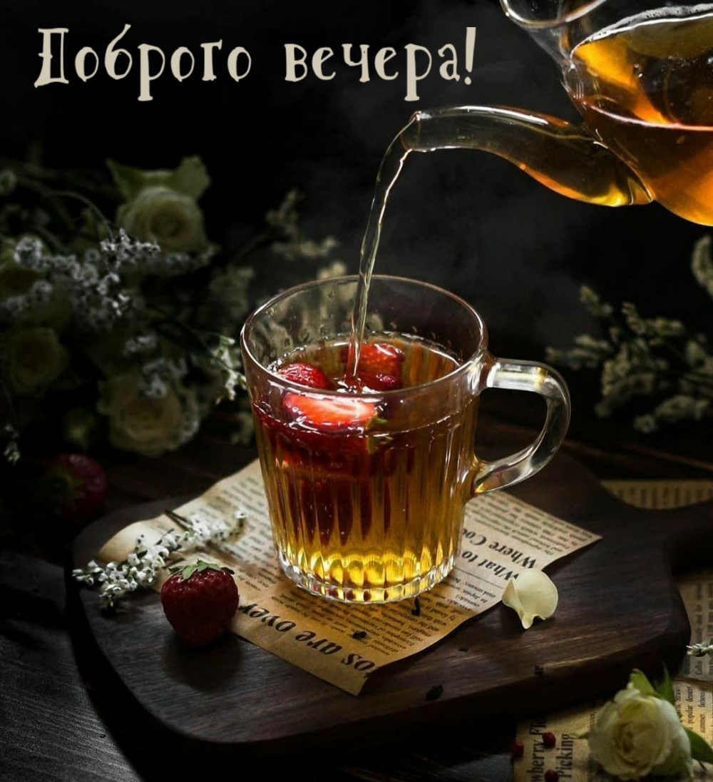 Пожелания доброго Летнего Вечера Пожелания доброго Летнего Вечера