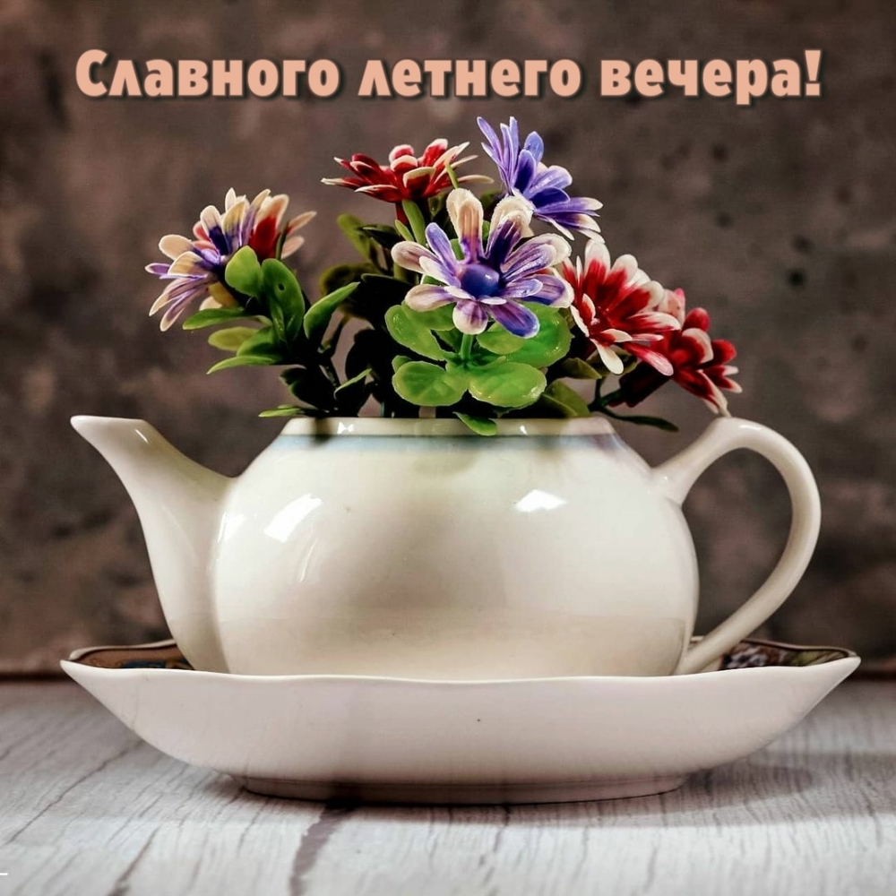 Красивая картинка-Чудесного летнего Вечера, открытку подарить в подарок! Красивая картинка-Чудесного летнего Вечера, открытку подарить в подарок!