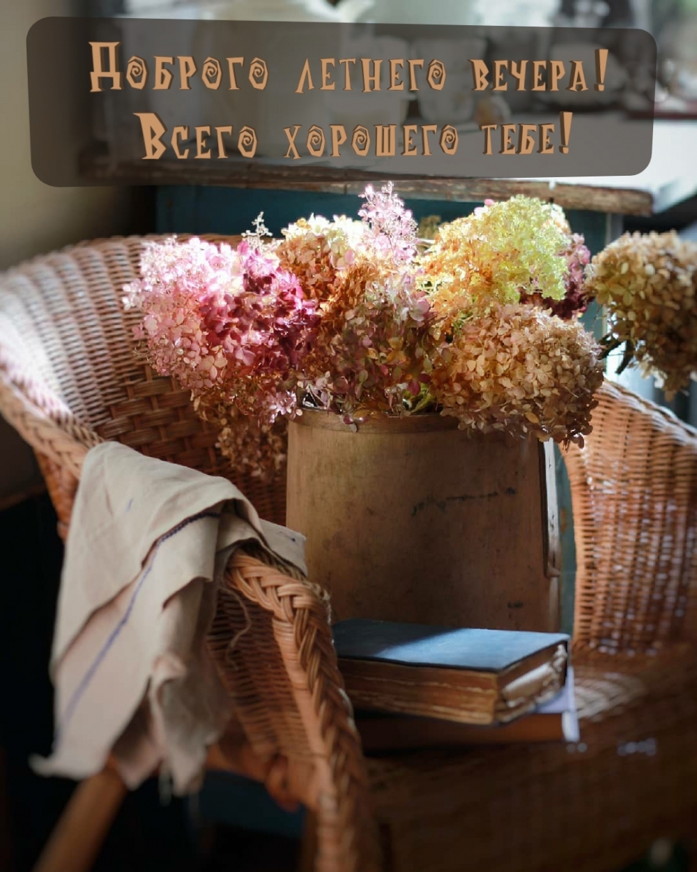 Красивые открытки: Доброго вечера! Красивые открытки: Доброго вечера!