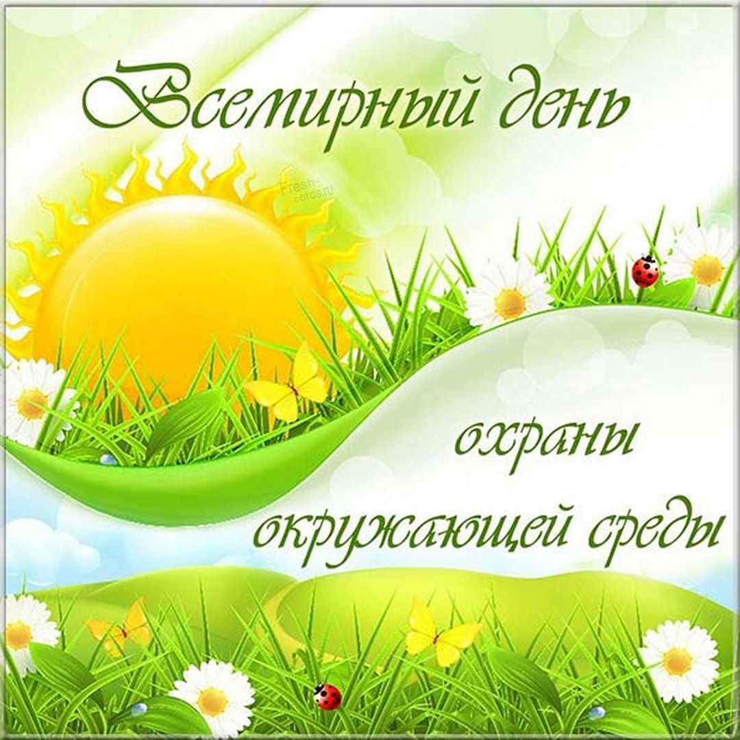 Скачать бесплатную открытку на День эколога.