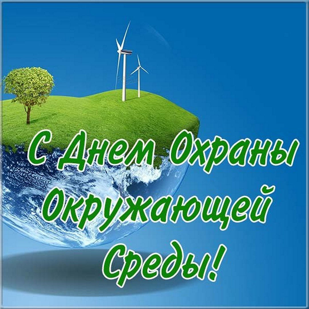 Картинка Поздравление с днем эколога!