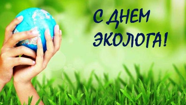 Открытка на день эколога.