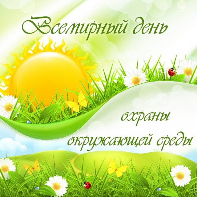 Всемирный день окружающей среды и День эколога.