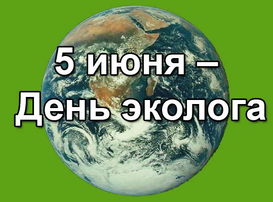 Красивые открытки с Днем Эколога украсят ваше поздравление 5 июня 2022 году.