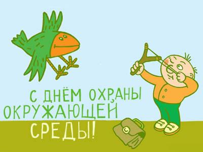 Прикольные картинки День Эколога можно скачать бесплатно.