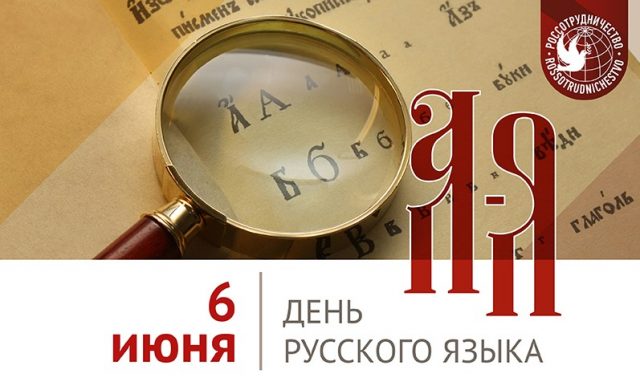 6 июня - День русского языка.