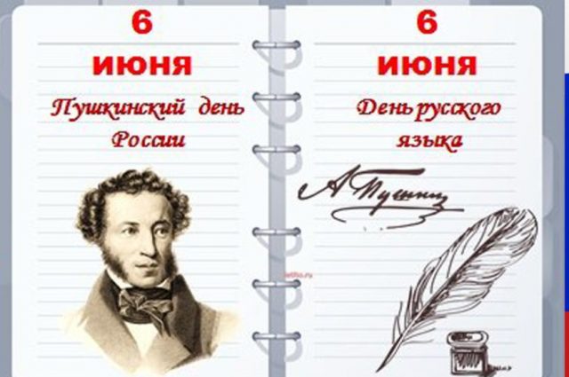 6 Июня день рождения Пушкина и русского языка.