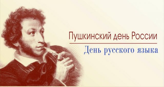 6 июня отмечается День русского языка — это международный праздник, который посвящен великому и могучему русскому языку.