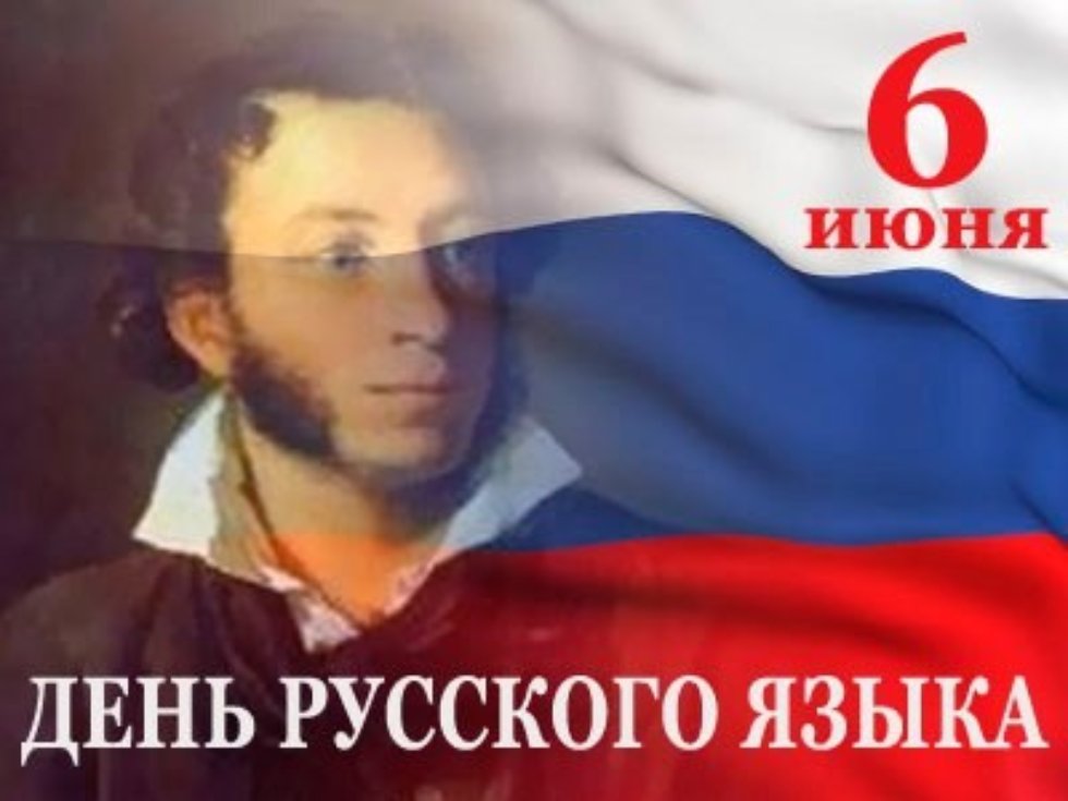 Пушкинский день России