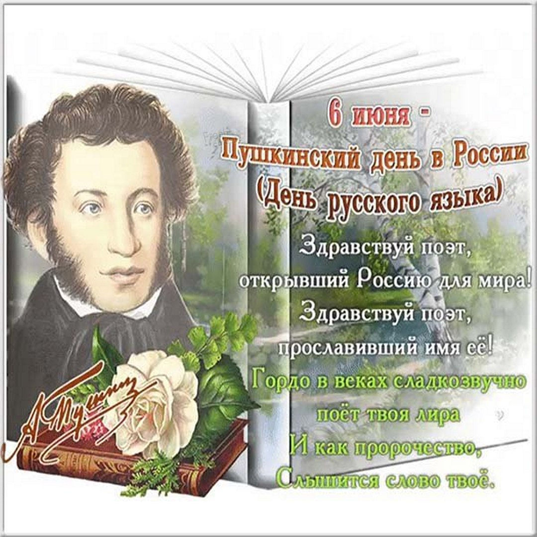 6 Июня день русского языка