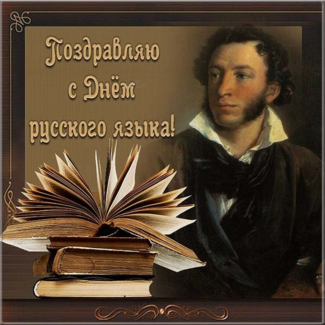 День Русского языка