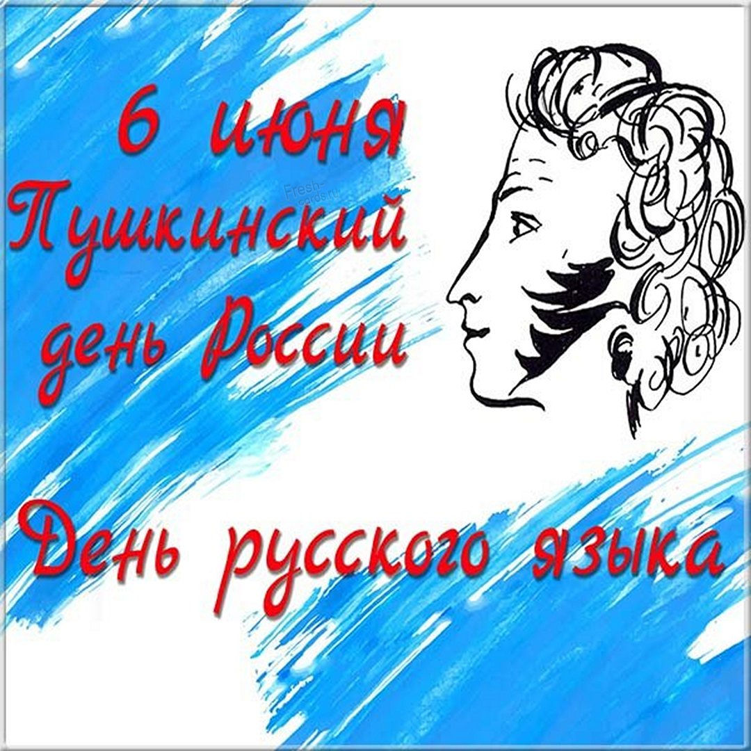 Поздравляю всех с Пушкинским днем
