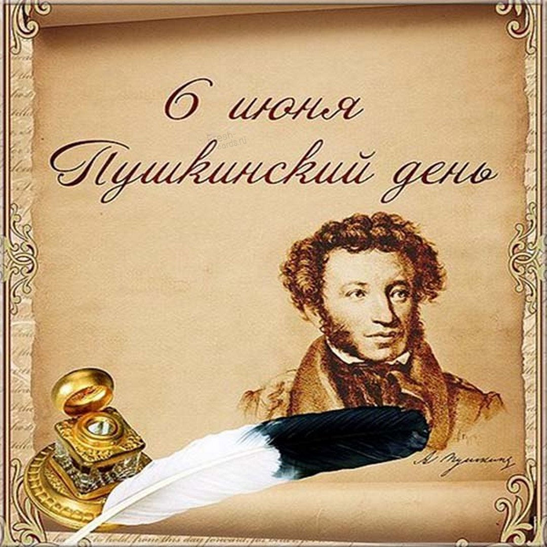 6 Июня день русского языка