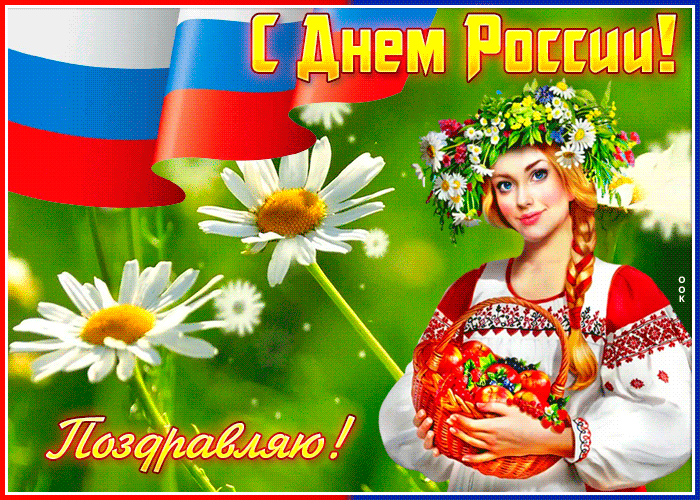 Яркая картинка День России