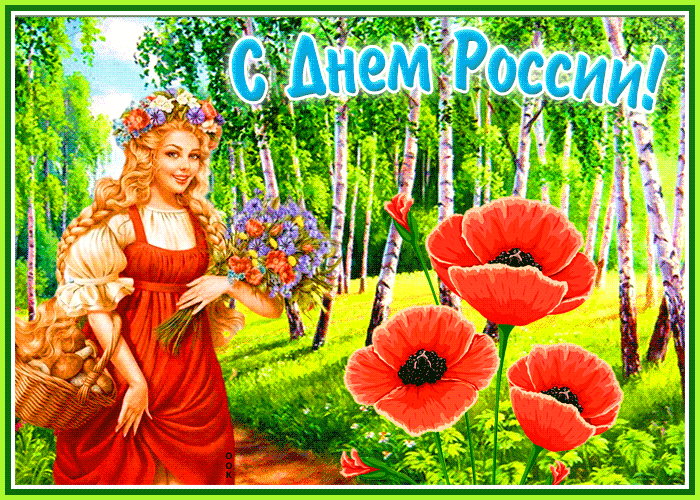 Летняя анимационная Открытка День России с березами.