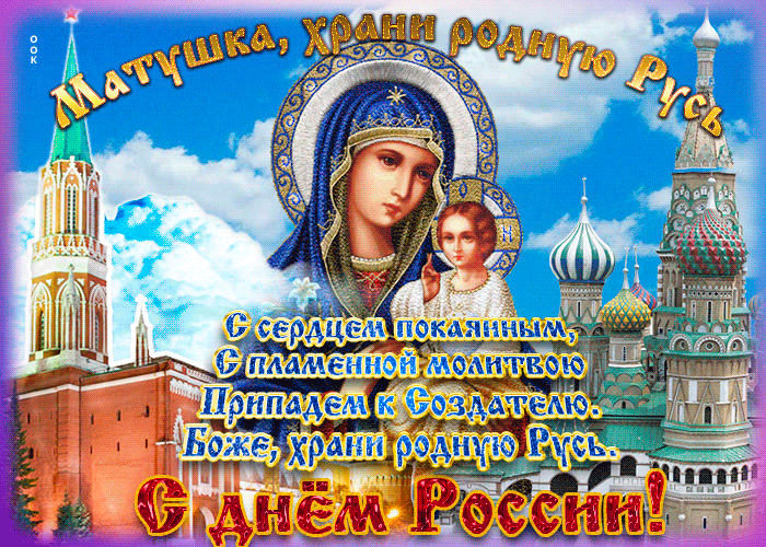 Гифка С днём России пожеланиями 2022.