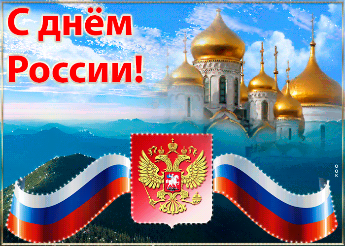 Красивая gif анимация С днём России.