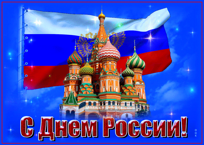 Мерцающая Красивая картинка День России.