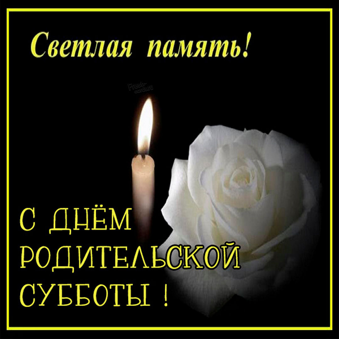 Сегодня Троицкая родительская суббота Сегодня Троицкая родительская суббота