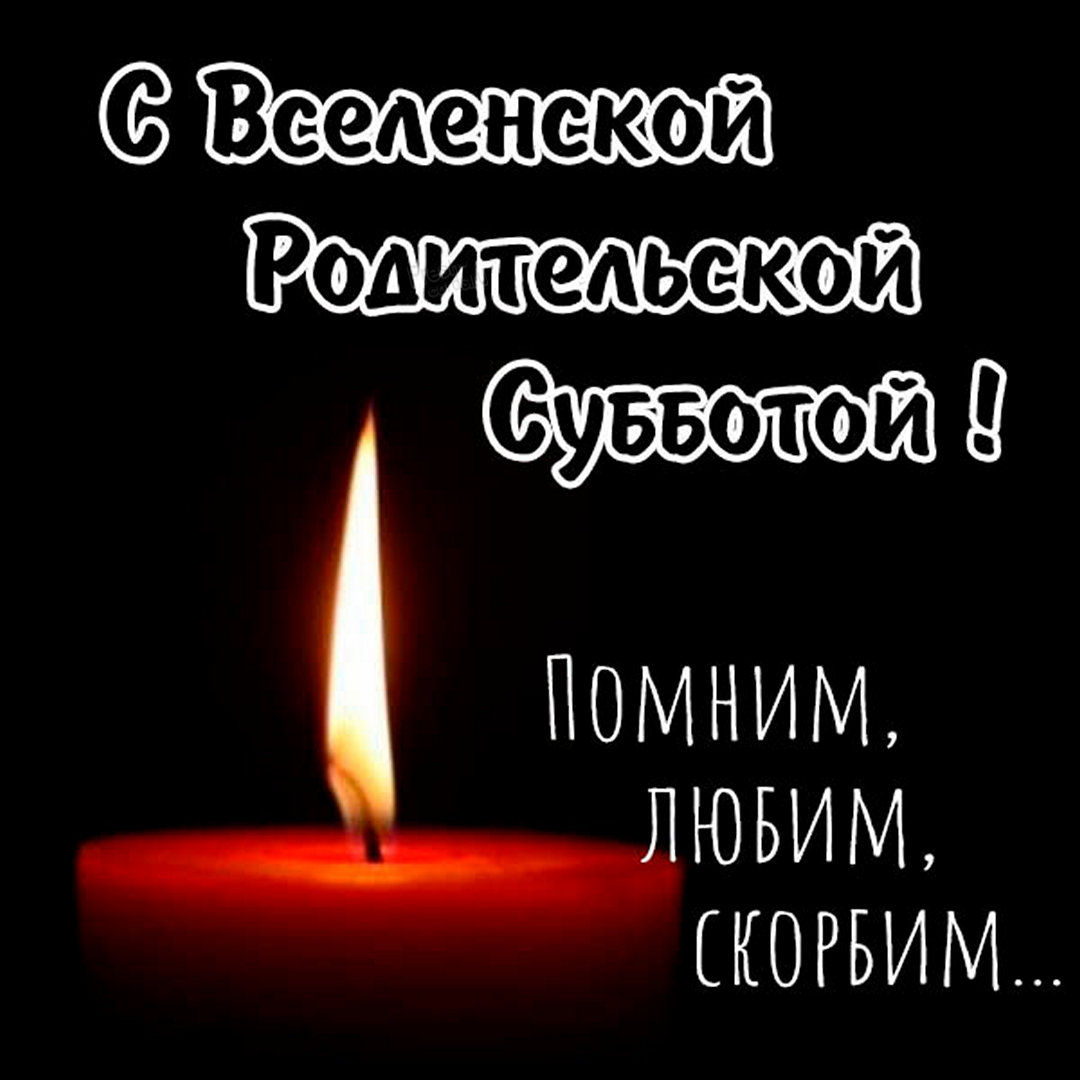 Такие особенные родительские субботы относятся к Вселенским. Такие особенные родительские субботы относятся к Вселенским.