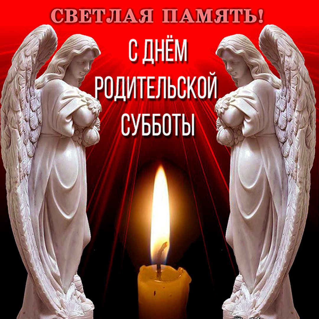 Открытки Троицкая родительская суббота. Открытки Троицкая родительская суббота.