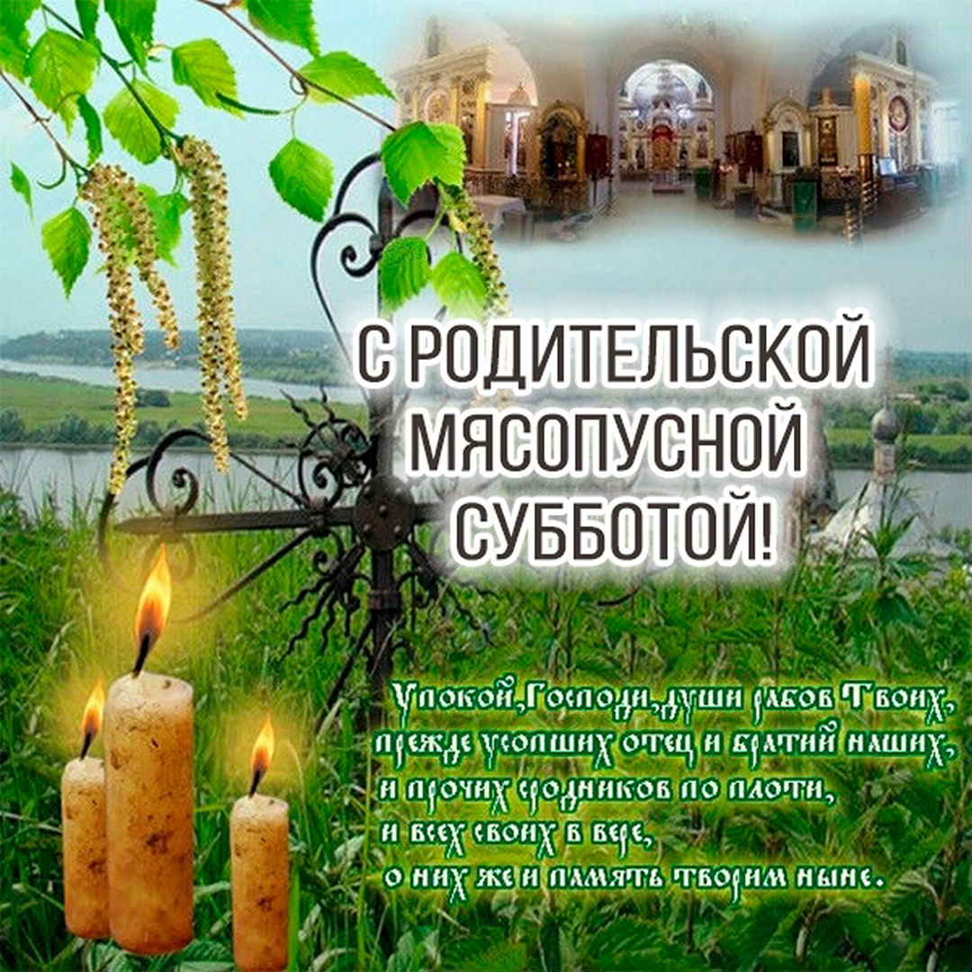 Троицкая родительская суббота – картинки поздравления с надписями на 11 июня 2022. Троицкая родительская суббота – картинки поздравления с надписями на 11 июня 2022.