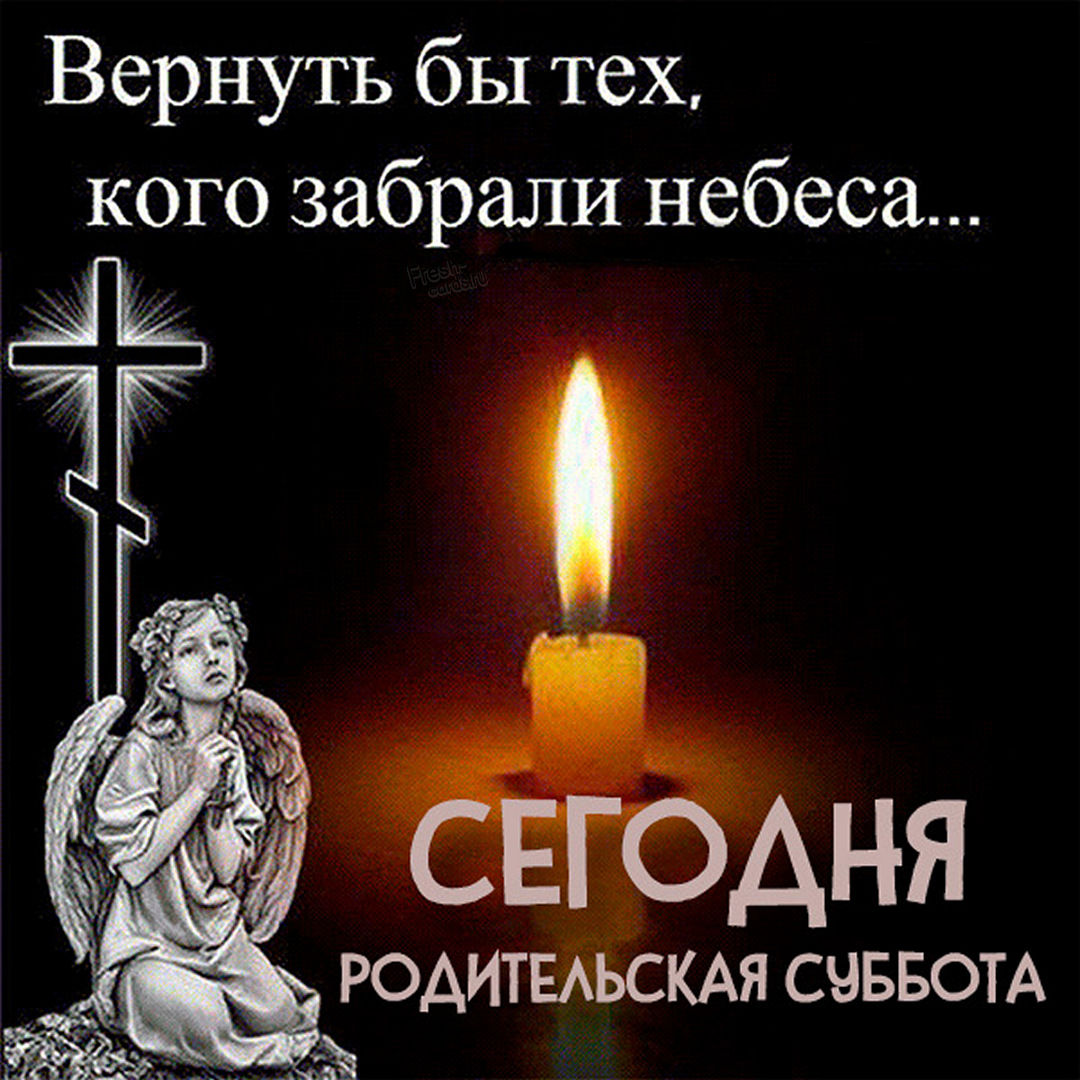 Картинка анимация Троицкая родительская суббота. Картинка анимация Троицкая родительская суббота.