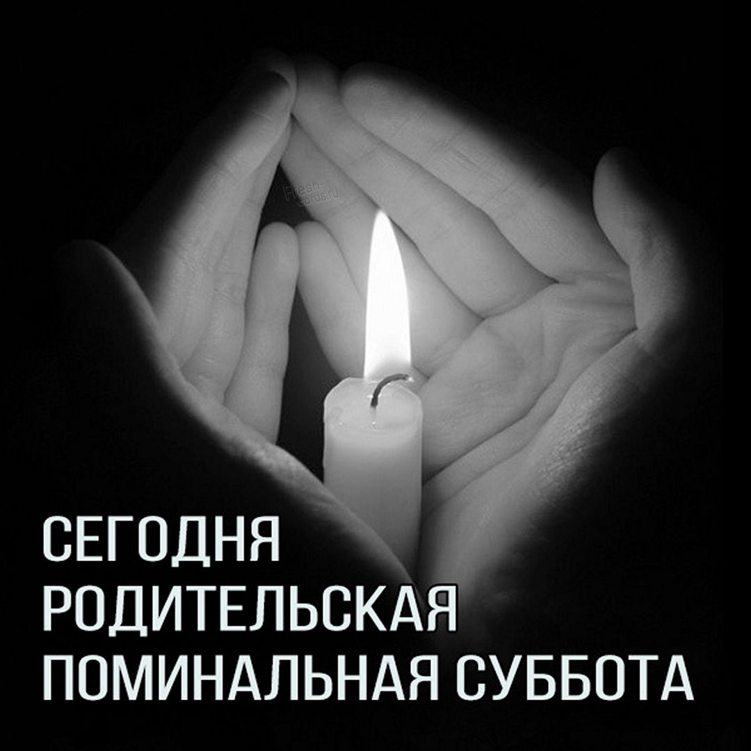 Замечательная открытка Троицкая родительская суббота со свечами Замечательная открытка Троицкая родительская суббота со свечами