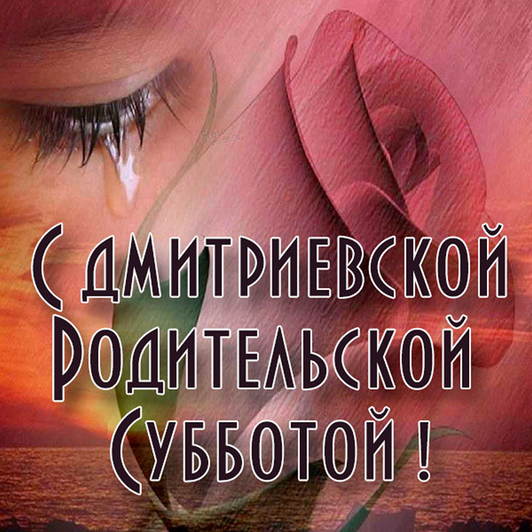 Новая картинка Троицкая родительская суббота Новая картинка Троицкая родительская суббота