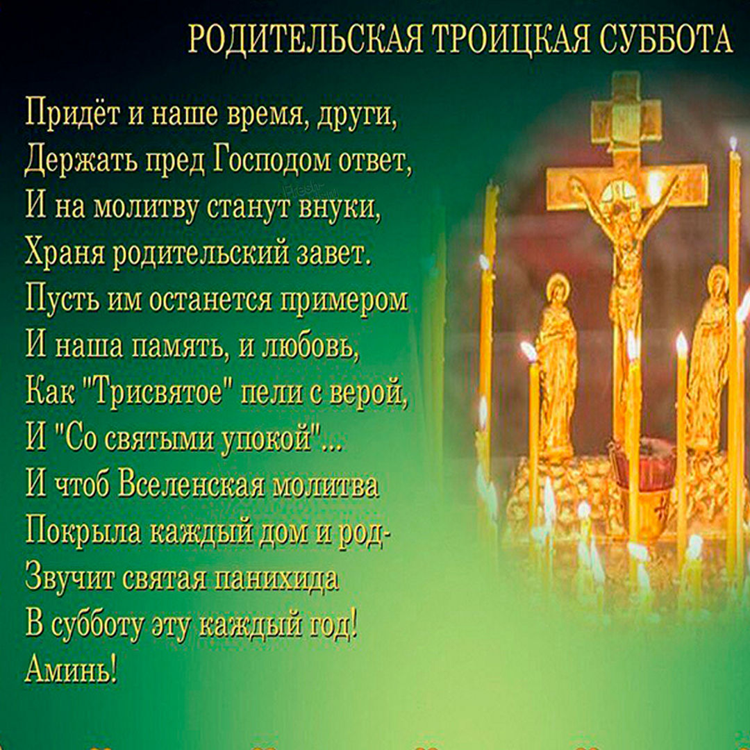 Православная открытка Троицкая родительская суббота Православная открытка Троицкая родительская суббота