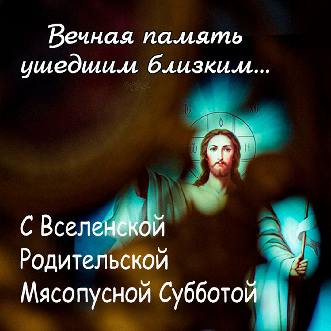 Родительская (Троицкая, вселенская, духовская) суббота. Родительская (Троицкая, вселенская, духовская) суббота.