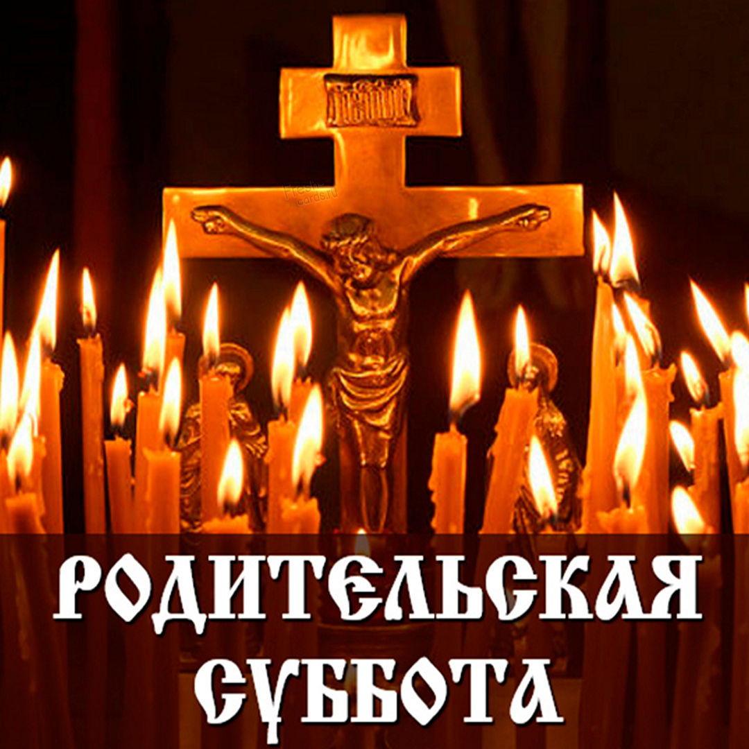 Открытки Троицкая родительская суббота. Открытки Троицкая родительская суббота.