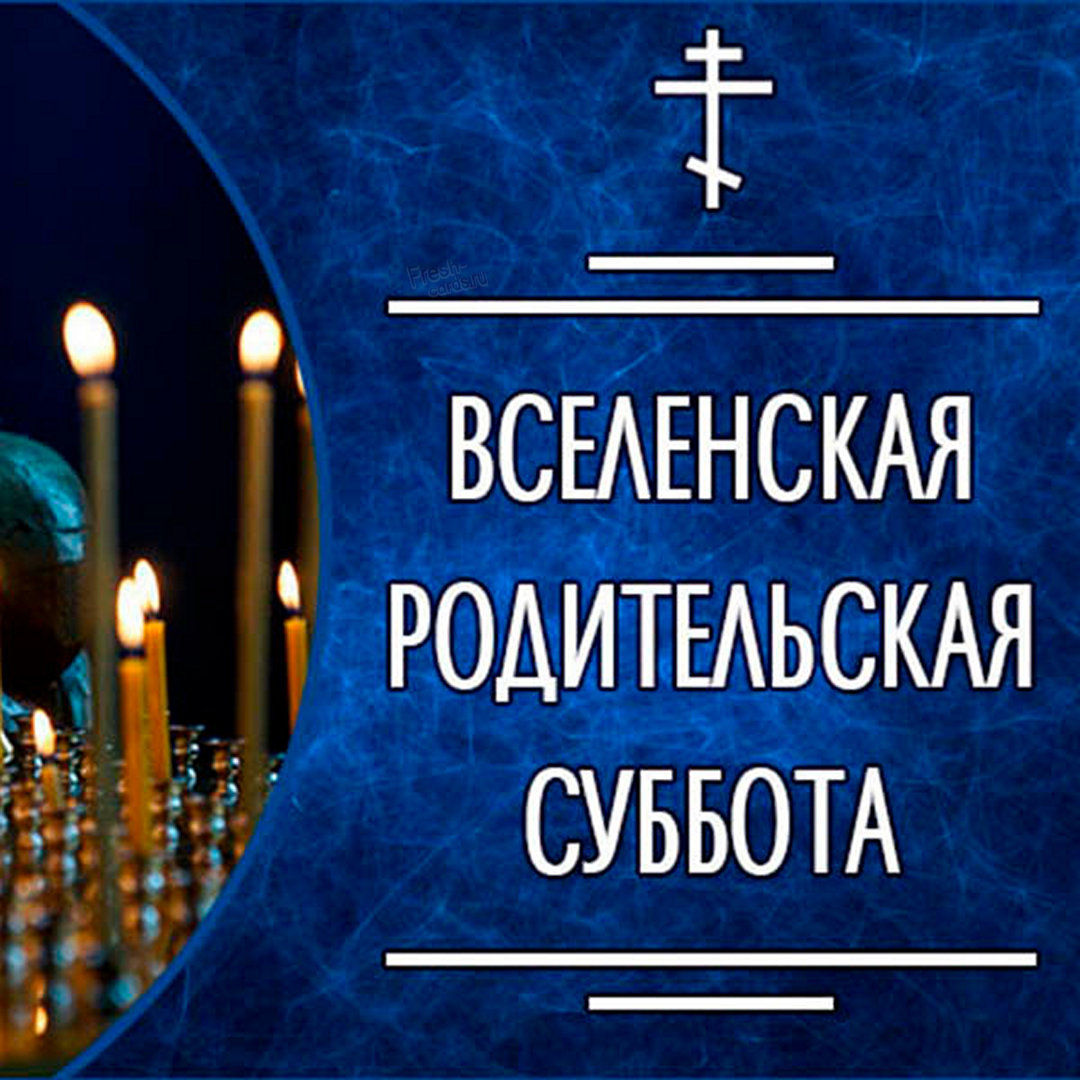 Подборка открыток с с Троицкой родительской субботой бесплатно на нашем сайте. Подборка открыток с с Троицкой родительской субботой бесплатно на нашем сайте.