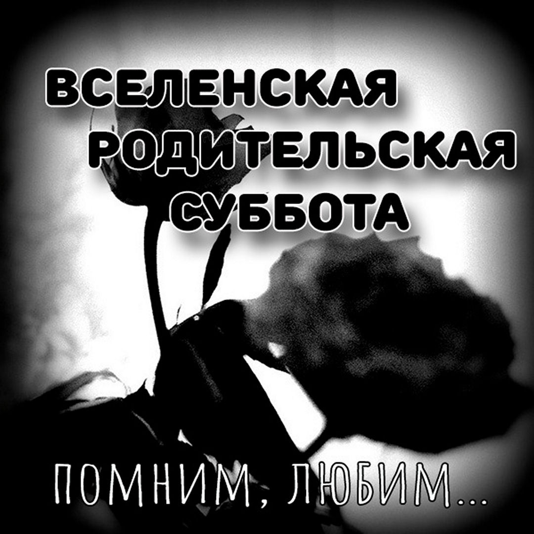 Открытки с Троицкой родительской субботой напомнят близким о дне поминовения усопших. Открытки с Троицкой родительской субботой напомнят близким о дне поминовения усопших.